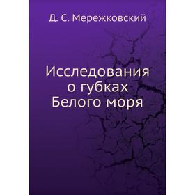 

Исследования о губках Белого моря. Д. С. Мережковский