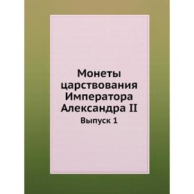

Монеты царствования Императора Александра II. Выпуск 1