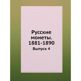 

Русские монеты. 1881-1890. Выпуск 4