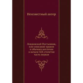 

Лондонский Пустынник, или описание нравов и обычаев англичан в начале XIX столетия часть первая