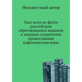 

Указ всем во флоте российском обретающымся вышним и нижним служителем православныя кафолическия веры