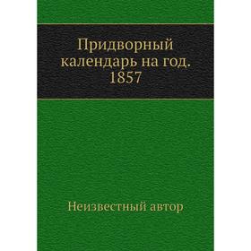 

Придворный календарь на год. 1857
