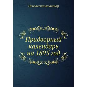

Придворный календарь на 1895 год