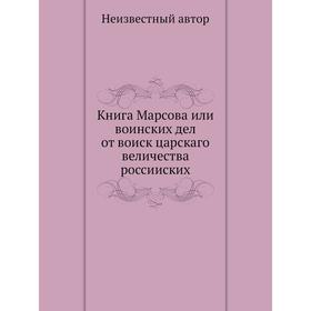 

Книга Марсова или воинских дел от воиск царскаго величества россииских