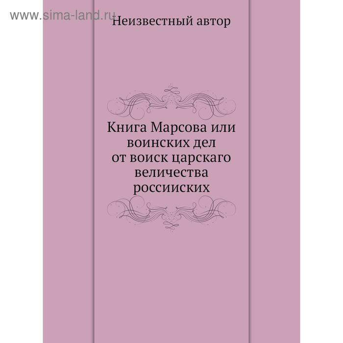 фото Книга марсова или воинских дел от воиск царскаго величества россииских nobel press