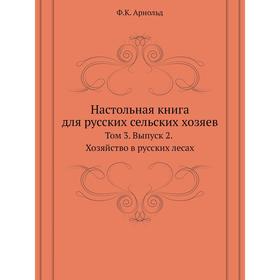 

Настольная книга для русских сельских хозяев. Том 3. Выпуск 2. Хозяйство в русских лесах