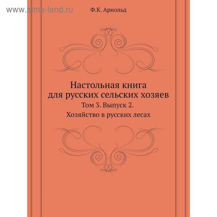 фото Настольная книга для русских сельских хозяев. том 3. выпуск 2. хозяйство в русских лесах nobel press