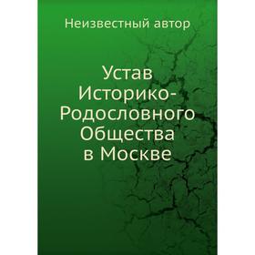

Устав Историко-Родословного Общества в Москве