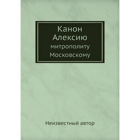 

Канон Алексию. митрополиту Московскому