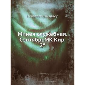 

Минея служебная. Сентябрь MK Кир. 2°