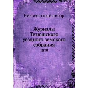 

Журналы Тетюшского уездного земского собрания. 1870