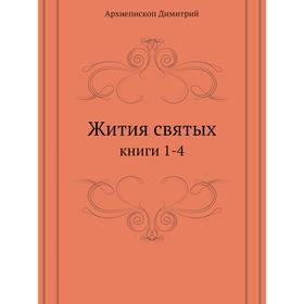 

Жития святых. книги 1-4. Архиепископ Димитрий