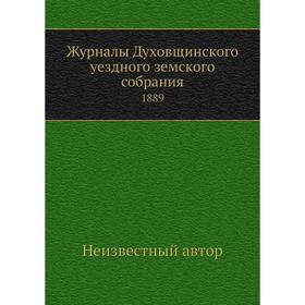 

Журналы Духовщинского уездного земского собрания. 1889