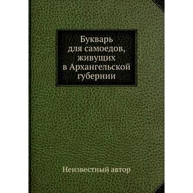 

Букварь для самоедов, живущих в Архангельской губернии