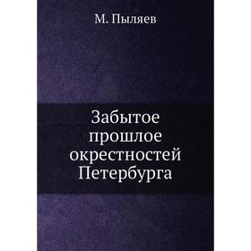 

Забытое прошлое окрестностей Петербурга. М. Пыляев