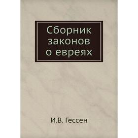 

Сборник законов о евреях. И. В. Гессен