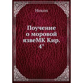 

Поучение о моровой язве MK Кир. 4°. Никон