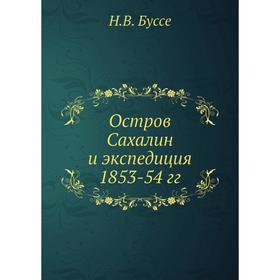 

Остров Сахалин и экспедиция 1853-54 гг. Н.В. Буссе