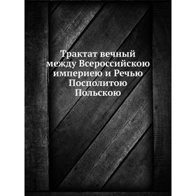 

Трактат вечный между Всероссийскою империею и Речью Посполитою Польскою