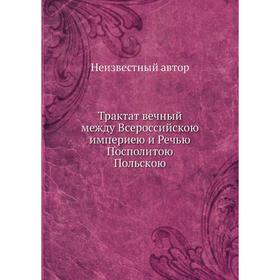 

Трактат вечный между Всероссийскою империею и Речью Посполитою Польскою