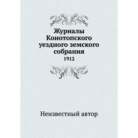 

Журналы Конотопского уездного земского собрания. 1912