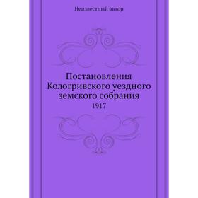 

Постановления Кологривского уездного земского собрания. 1917