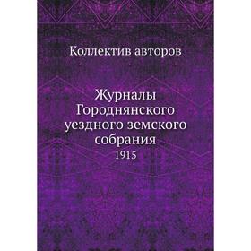 

Журналы Городнянского уездного земского собрания. 1915. Коллектив авторов