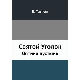 

Святой Уголок. Оптина пустынь. В. Тигров