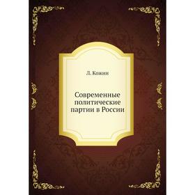 

Современные политические партии в России. Л. Кожин