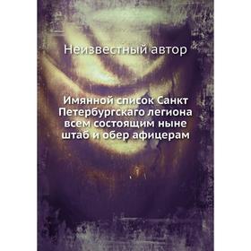 

Имянной список Санкт Петербургскаго легиона всем состоящим ныне штаб и обер афицерам