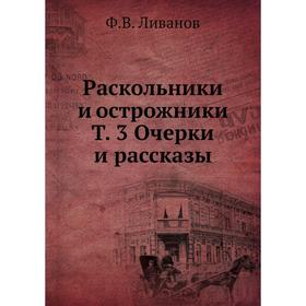 

Раскольники и острожники Т. 3 Очерки и рассказы. Ф. В. Ливанов