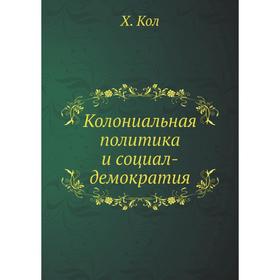 

Колониальная политика и социал-демократия. Х. Кол