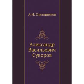 

Александр Васильевич Суворов. А. Н. Овсянников