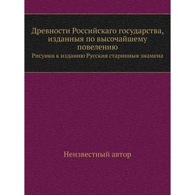

Древности Российскаго государства, изданныя по высочайшему повелению. Рисунки к изданию Русския старинныя знамена