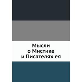 

Мысли о Мистике и Писателях