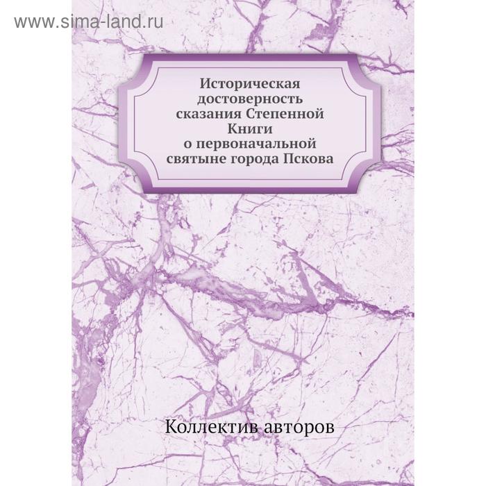 фото Историческая достоверность сказания степенной книги о первоначальной святыне города пскова. коллектив авторов nobel press