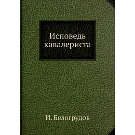 

Исповедь кавалериста. И. Белогрудов