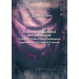 

Памятники древней письменности. О девяти музах и семи свободных художествах. О разуме. О мысли. И. Дамаскин