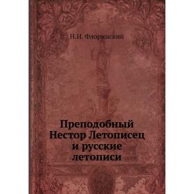 

Преподобный Нестор Летописец и русские летописи. Н. И. Флоринский