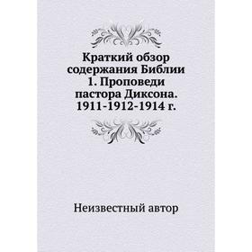 

Краткий обзор содержания Библии 1. Проповеди пастора Диксона. 1911-1912-1914 г.