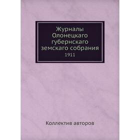 

Журналы Олонецкаго губернскаго земскаго собрания. 1911. Коллектив авторов
