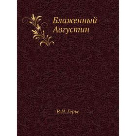 

Блаженный Августин. В. И. Герье