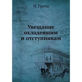 

Увещание охладевшим и отступникам. Н. Греча