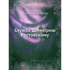 

Служба Димитрию Ростовскому