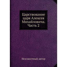 

Царствование царя Алексея Михайловича. Часть 2