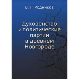 

Духовенство и политические партии в древнем Новгороде. В. П. Родников