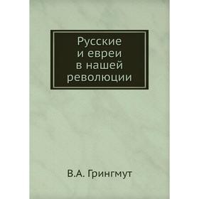 

Русские и евреи в нашей революции. В. А. Грингмут