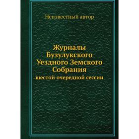 

Журналы Бузулукского Уездного Земского Собрания. шестой очередной сессии