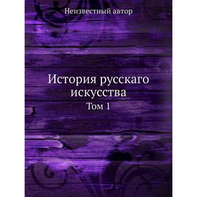 

История русскаго искусства. Том 1
