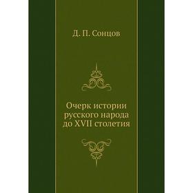 

Очерк истории русского народа до XVII столетия. Д. П. Сонцов